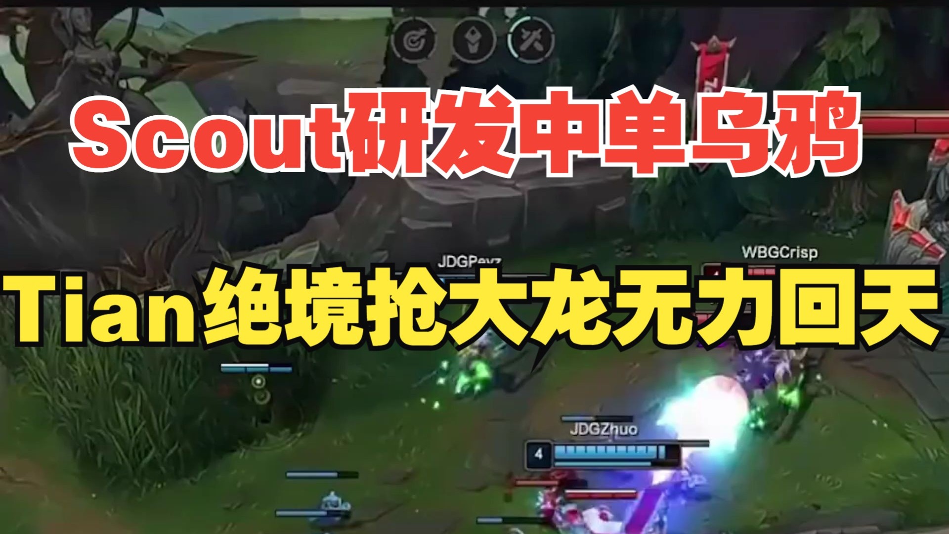 V5鏖战WBG，Scout极限生还后反打顶尖较量全球总决赛，技惊四座